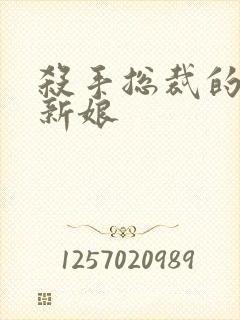 杀手总裁的赌约新娘