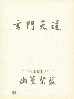 玄门天道
