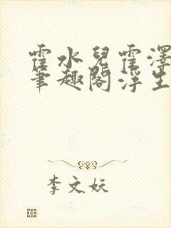 霍水儿霍泽小说笔趣阁浮生墨