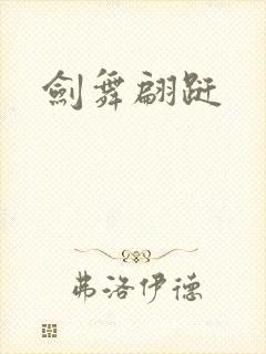剑舞翩跹
