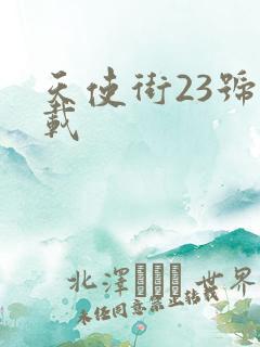 天使街23号下载