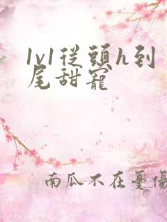 1v1从头h到尾甜宠