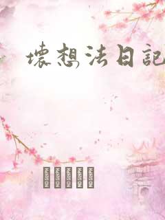 坏想法日记