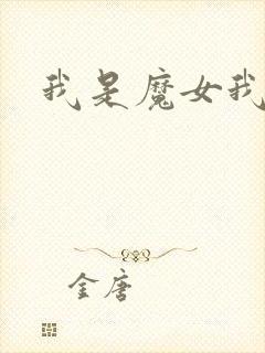 我是魔女我怕谁
