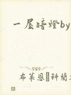 一屋暗灯by