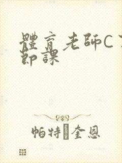 体育老师C了一节课