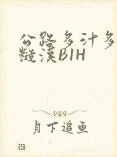 公路多汁多肉的糙汉B1H