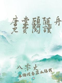 唐棠顾随舟全文免费阅读