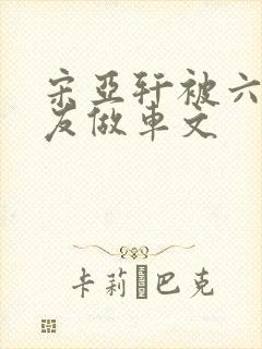 宋亚轩被六个队友做车文