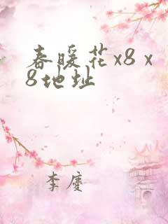 春暖花x8 x8地址