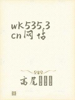 wk535.3cn网站