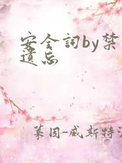 安全词by禁止遗忘