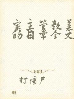 家主管教美人们的日常全文阅读