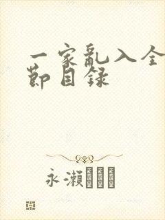 一家乱入全部章节目录