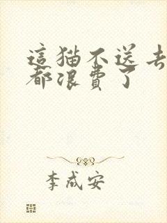 这猫不送去清北都浪费了