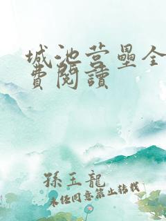 城池营垒全文免费阅读