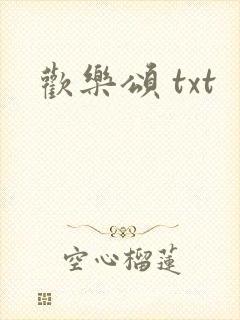 欢乐颂 txt