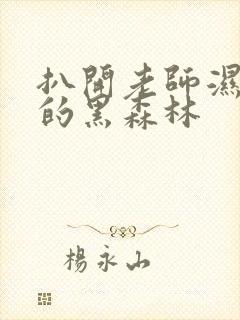 扒开老师湿漉漉的黑森林