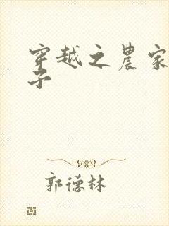 穿越之农家小女子