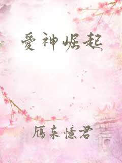 爱神崛起