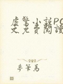 虚惊小说PO全文免费阅读