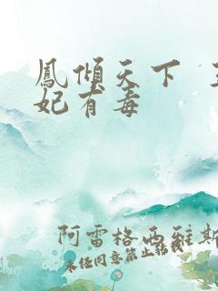 凤倾天下  王妃有毒