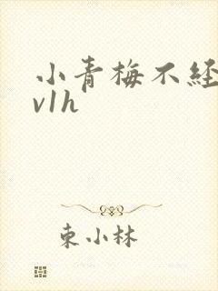 小青梅不经c1v1h