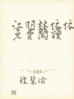 江羽林依依小说免费阅读