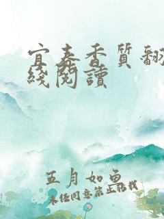 宜春香质翻译在线阅读