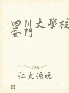 四川大学校花跳蛋门