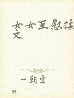 女女互慰揉小黄文