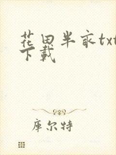 花田半亩txt下载