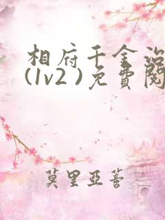 相府千金治病记(1v2 )免费阅读