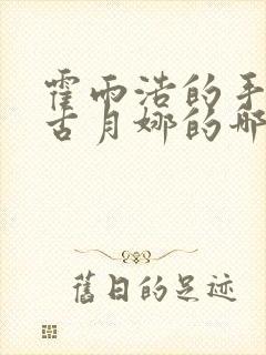 霍雨浩的手放在古月娜的哪里