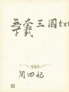无奈三国txt下载