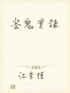 鉴鬼实录