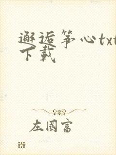 邂逅筝心txt下载
