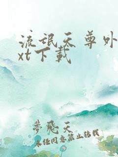 流氓天尊外传txt下载