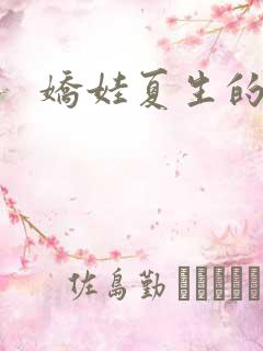 娇娃夏生的危机