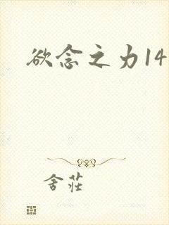 欲念之力14