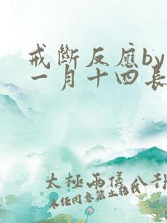 戒断反应by十一月十四长佩