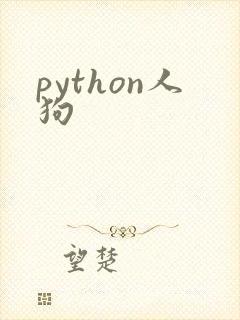python人狗