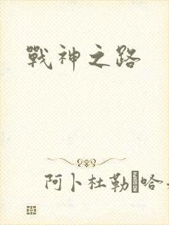 战神之路