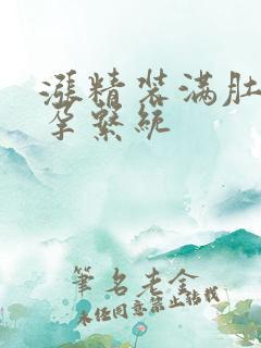 涨精装满肚子怀孕系统