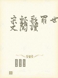 宋轻歌罗世琛全文阅读