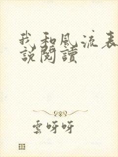我和风流表嫂小说阅读