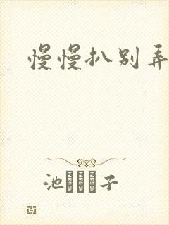 慢慢扒别弄醒她