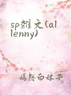 sp杂文(allenny)