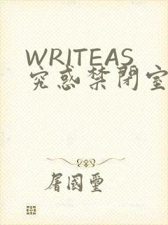 WRITEAS究惑禁闭室PLAY
