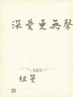 深爱更无声
